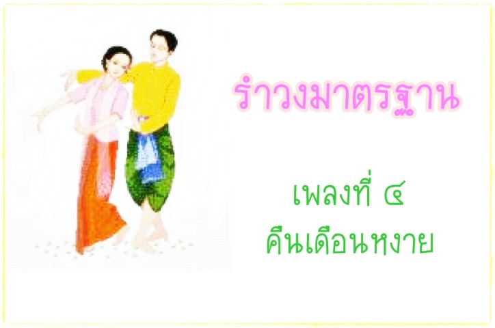 นาฏศิลป์ - ชุดนาฎศิลป์ไทย - รำวงมาตรฐาน เพลงที่ ๔ - คืนเดือนหงาย