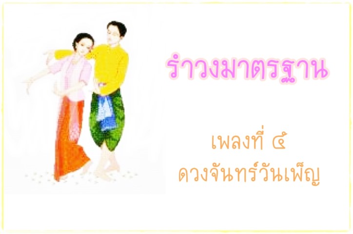 นาฏศิลป์ - ชุดนาฎศิลป์ไทย - รำวงมาตรฐาน เพลงที่ ๕ - ดวงจันทร์วันเพ็ญ