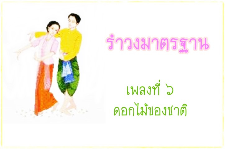 นาฏศิลป์ - ชุดนาฎศิลป์ไทย - รำวงมาตรฐาน เพลงที่ ๖ - ดอกไม้ของชาติ