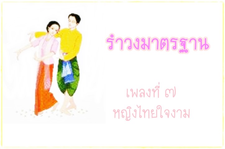 นาฏศิลป์ - ชุดนาฎศิลป์ไทย - รำวงมาตรฐาน เพลงที่ ๗ - หญิงไทยใจงาม