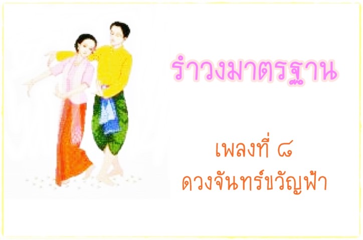 นาฏศิลป์ - ชุดนาฎศิลป์ไทย - รำวงมาตรฐาน เพลงที่ ๘ - ดวงจันทร์ขวัญฟ้า