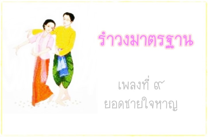 นาฏศิลป์ - ชุดนาฎศิลป์ไทย - รำวงมาตรฐาน เพลงที่ ๙ - ยอดชายใจหาญ