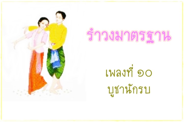 นาฏศิลป์ - ชุดนาฎศิลป์ไทย - รำวงมาตรฐาน เพลงที่ ๑๐ - บูชานักรบ