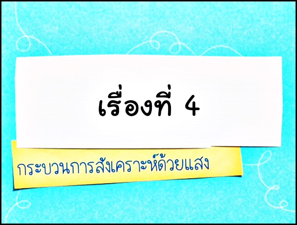 กระบวนการสังเคราะห์ด้วยแสง