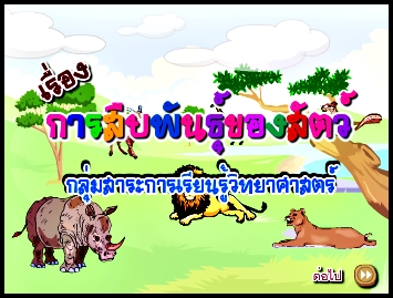 การสืบพันธุ์ของสัตว์