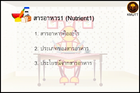 สารอาหาร 1